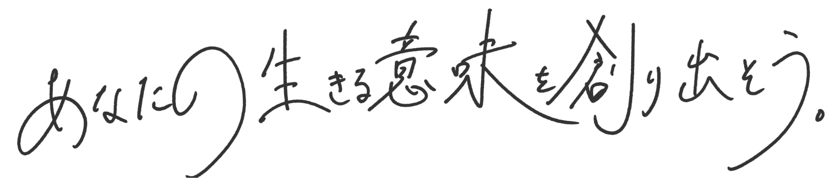 あなたの生きる意欲を創り出そう